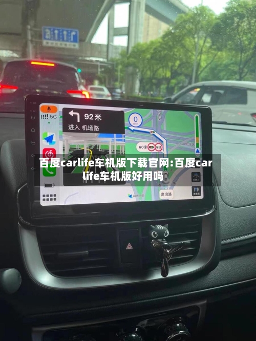 百度carlife车机版下载官网:百度carlife车机版好用吗-第1张图片