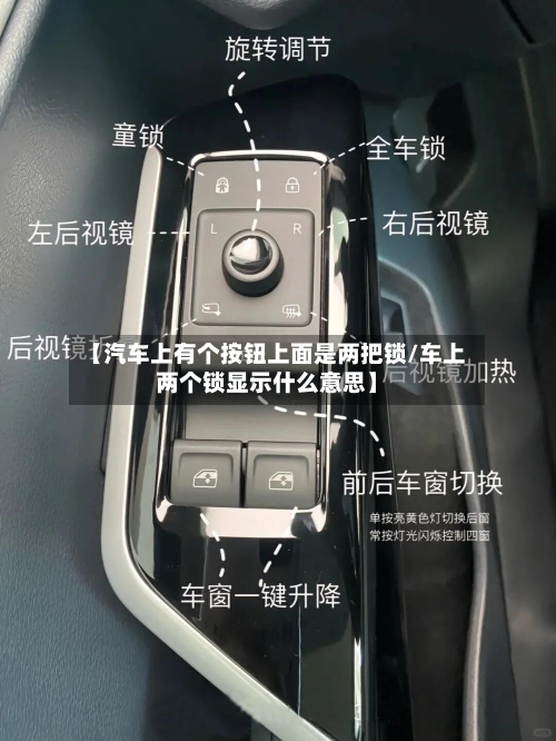 【汽车上有个按钮上面是两把锁/车上两个锁显示什么意思】-第1张图片