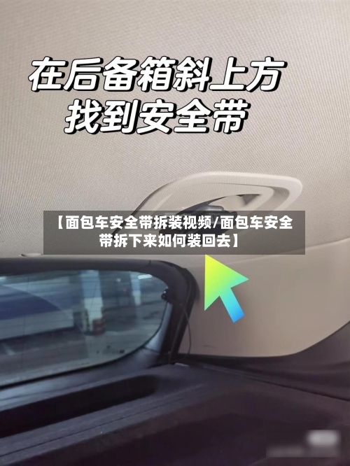 【面包车安全带拆装视频/面包车安全带拆下来如何装回去】-第1张图片