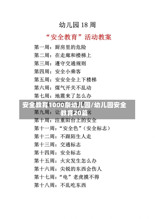 安全教育1000条幼儿园/幼儿园安全教育20篇-第1张图片