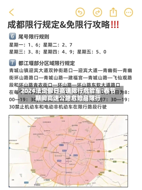 2024法定假日高速限行危险车:春节期间高速公路危险品限行-第1张图片