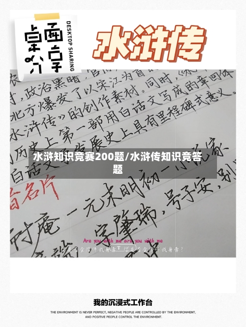 水浒知识竞赛200题/水浒传知识竞答题-第1张图片