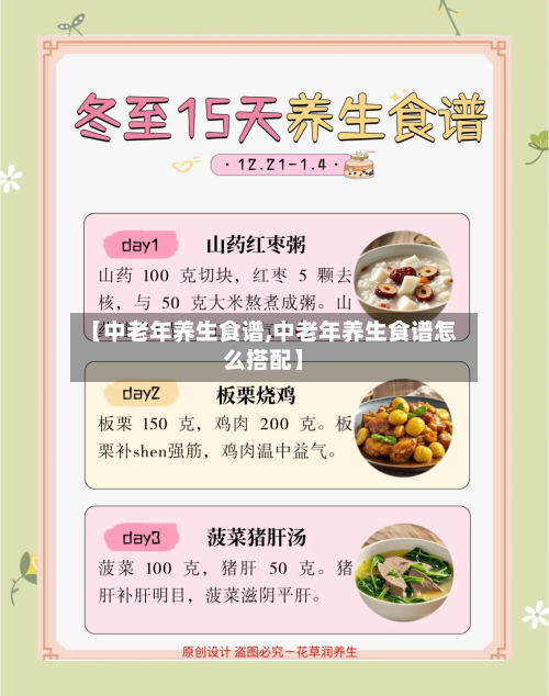 【中老年养生食谱,中老年养生食谱怎么搭配】-第1张图片