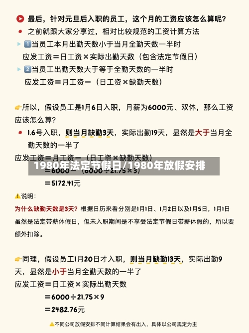 1980年法定节假日/1980年放假安排-第1张图片