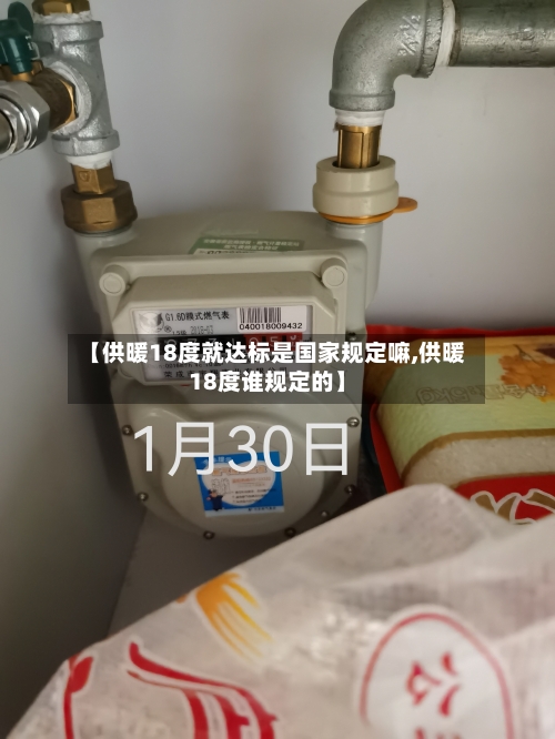 【供暖18度就达标是国家规定嘛,供暖18度谁规定的】-第1张图片