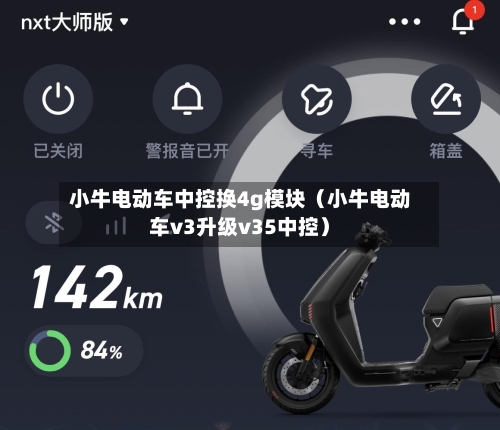 小牛电动车中控换4g模块（小牛电动车v3升级v35中控）-第1张图片
