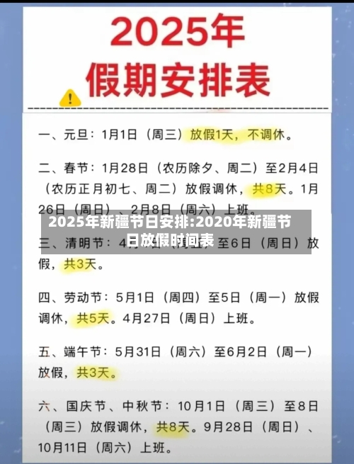 2025年新疆节日安排:2020年新疆节日放假时间表-第1张图片