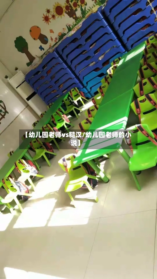 【幼儿园老师vs糙汉/幼儿园老师的小说】-第1张图片