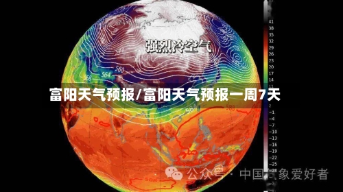 富阳天气预报/富阳天气预报一周7天-第1张图片