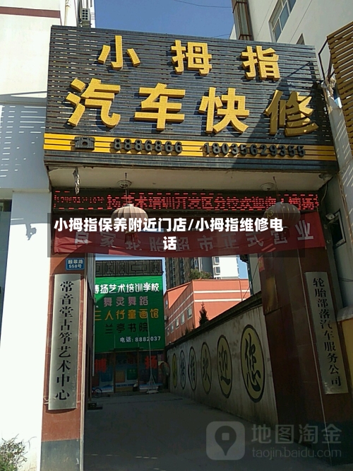 小拇指保养附近门店/小拇指维修电话-第1张图片