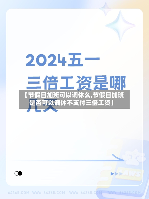 【节假日加班可以调休么,节假日加班是否可以调休不支付三倍工资】-第1张图片