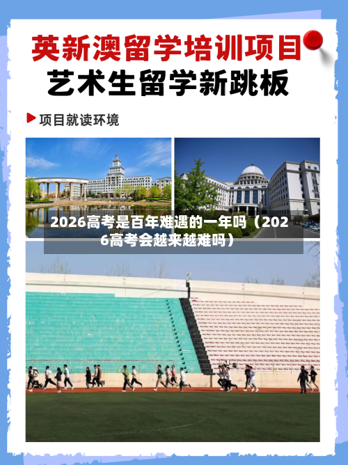 2026高考是百年难遇的一年吗（2026高考会越来越难吗）-第1张图片