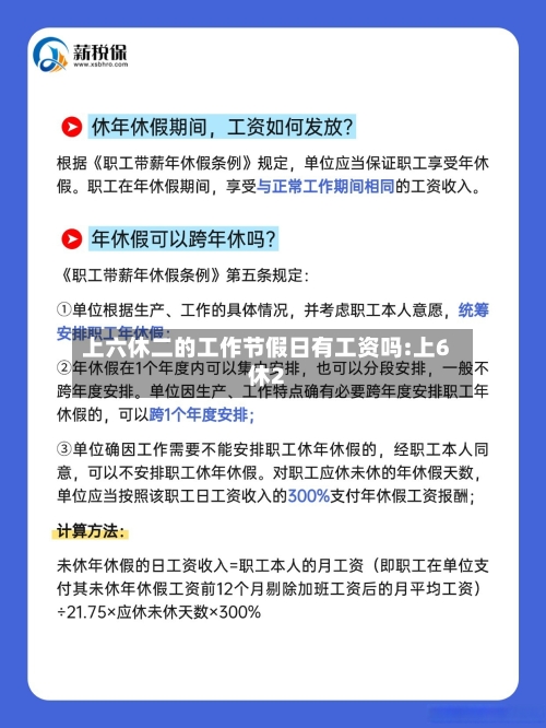 上六休二的工作节假日有工资吗:上6休2-第1张图片