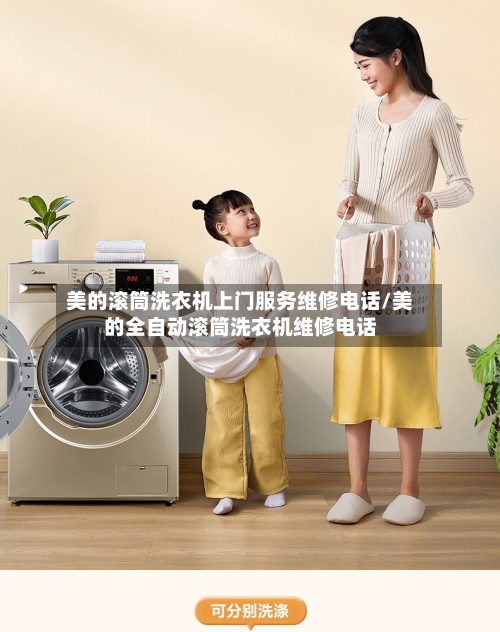 美的滚筒洗衣机上门服务维修电话/美的全自动滚筒洗衣机维修电话-第1张图片