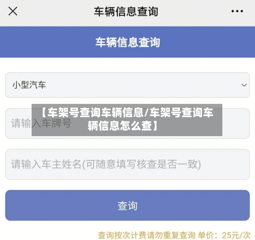 【车架号查询车辆信息/车架号查询车辆信息怎么查】-第1张图片