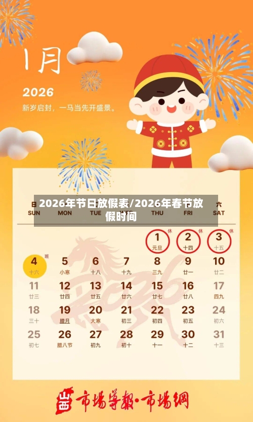 2026年节日放假表/2026年春节放假时间-第1张图片