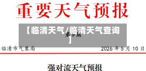 【临清天气/临清天气查询】-第1张图片