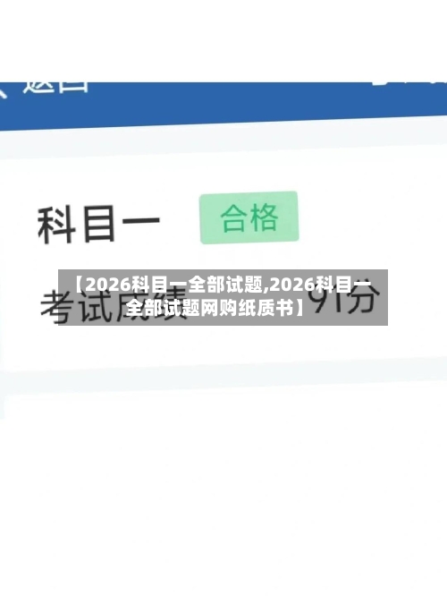【2026科目一全部试题,2026科目一全部试题网购纸质书】-第1张图片