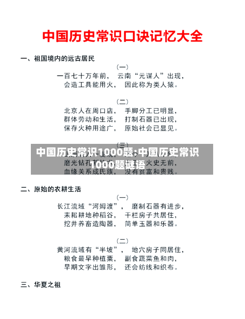 中国历史常识1000题:中国历史常识1000题谜语-第1张图片