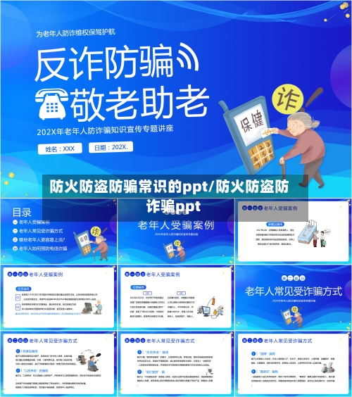 防火防盗防骗常识的ppt/防火防盗防诈骗ppt-第1张图片