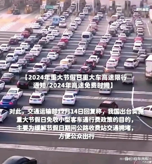 【2024年重大节假日重大车高速限行通知/2024年高速免费时间】-第1张图片