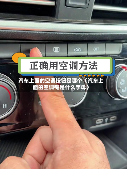 汽车上面的空调按钮是哪个（汽车上面的空调键是什么字母）-第1张图片