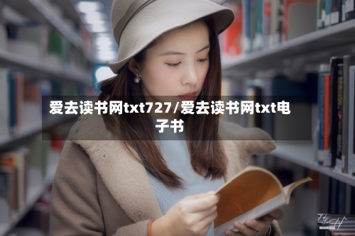 爱去读书网txt727/爱去读书网txt电子书-第1张图片