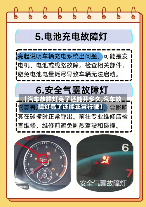 【汽车故障灯亮了还能开多久,汽车故障灯亮了还能正常行驶】-第1张图片