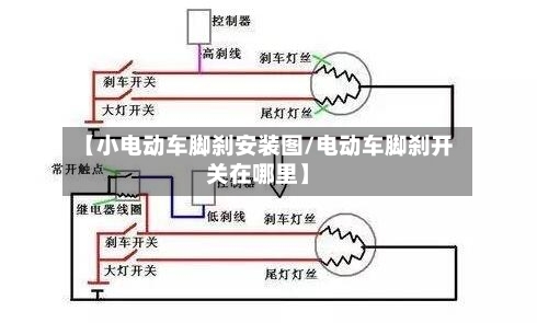 【小电动车脚刹安装图/电动车脚刹开关在哪里】-第1张图片