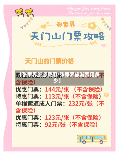 【张家界旅游费用/张家界旅游费用多少】-第1张图片