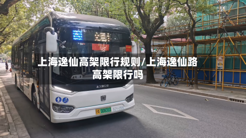 上海逸仙高架限行规则/上海逸仙路高架限行吗-第1张图片