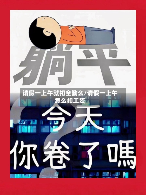 请假一上午就扣全勤么/请假一上午怎么扣工资-第1张图片