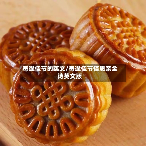 每逢佳节的英文/每逢佳节倍思亲全诗英文版-第1张图片