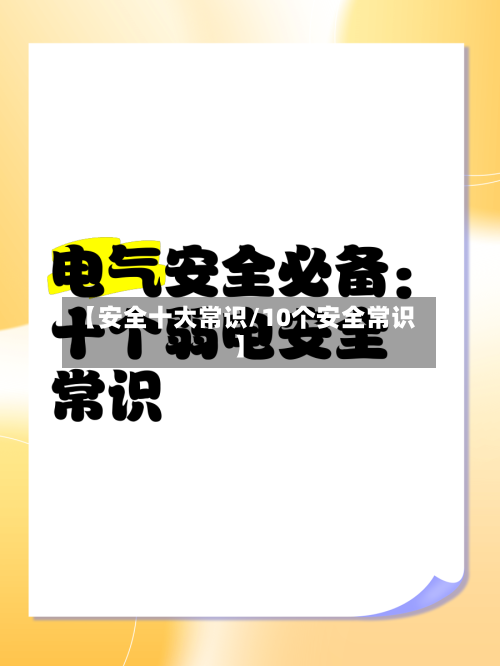 【安全十大常识/10个安全常识】-第1张图片