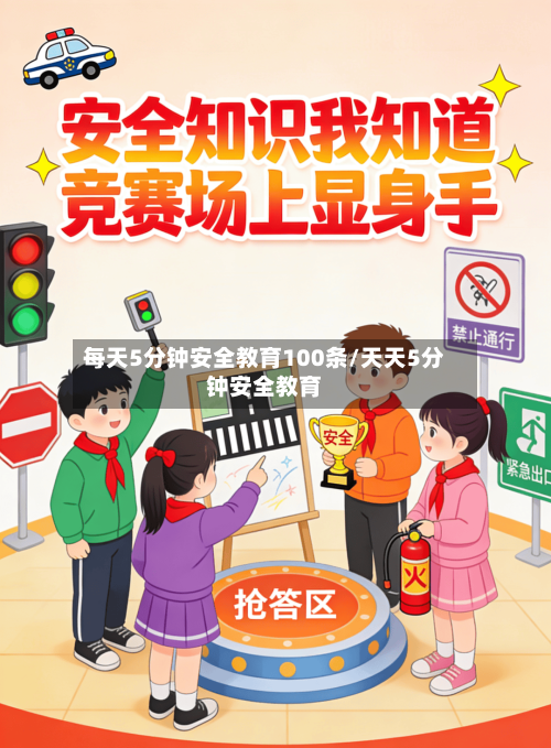 每天5分钟安全教育100条/天天5分钟安全教育-第1张图片