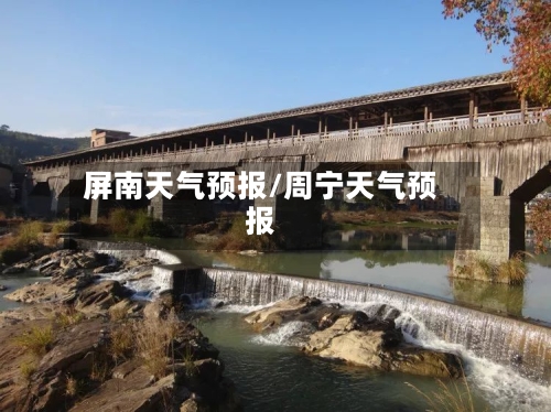 屏南天气预报/周宁天气预报-第1张图片