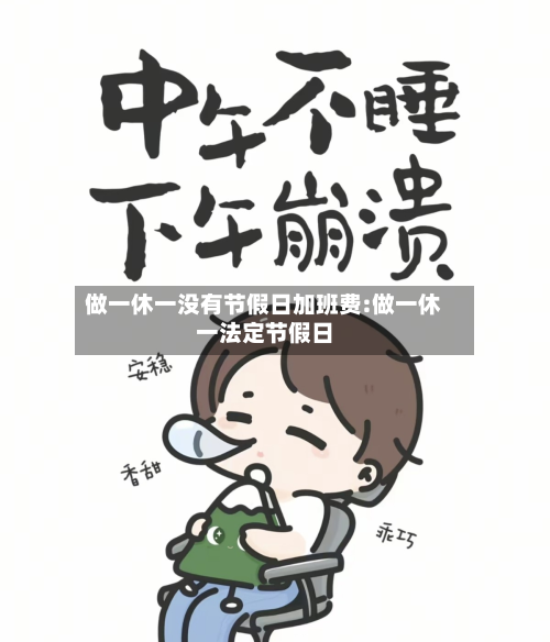 做一休一没有节假日加班费:做一休一法定节假日-第1张图片