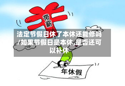 法定节假日休了本休还能修吗/如果节假日是本休,是否还可以补休-第1张图片