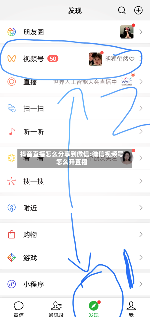 抖音直播怎么分享到微信:微信视频号怎么开直播-第1张图片