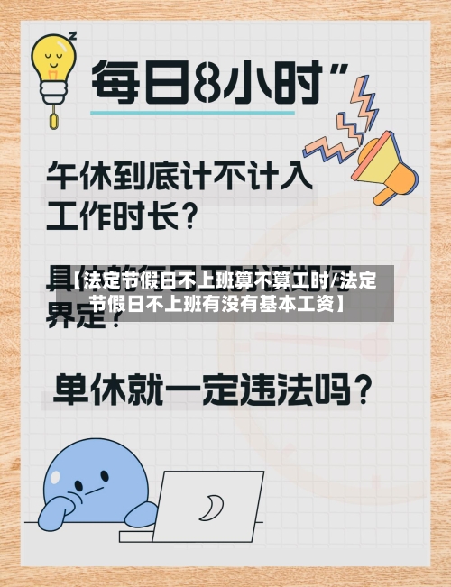 【法定节假日不上班算不算工时/法定节假日不上班有没有基本工资】-第1张图片