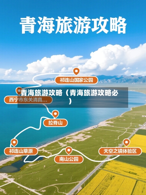 青海旅游攻略（青海旅游攻略必）-第1张图片
