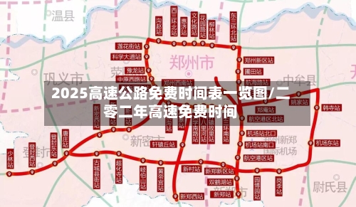 2025高速公路免费时间表一览图/二零二年高速免费时间-第1张图片