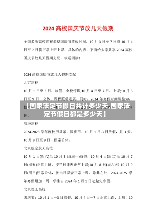 【国家法定节假日共计多少天,国家法定节假日都是多少天】-第1张图片