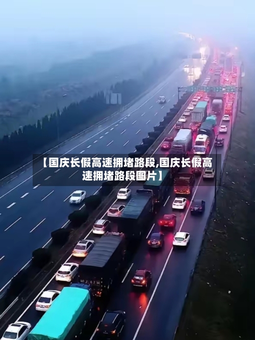 【国庆长假高速拥堵路段,国庆长假高速拥堵路段图片】-第1张图片