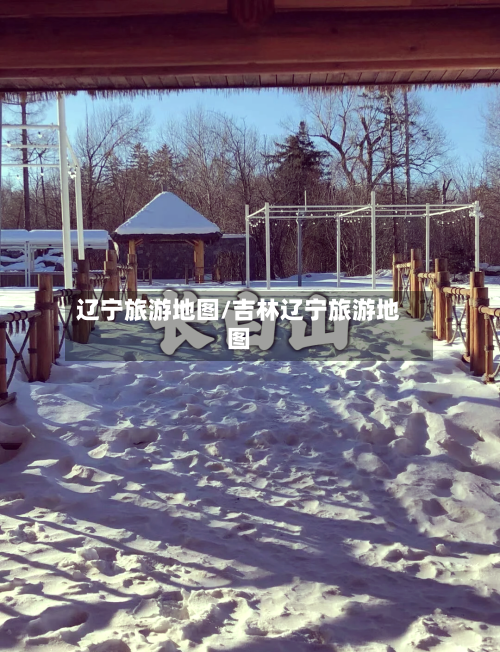 辽宁旅游地图/吉林辽宁旅游地图-第1张图片