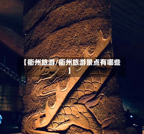 【衢州旅游/衢州旅游景点有哪些】-第1张图片