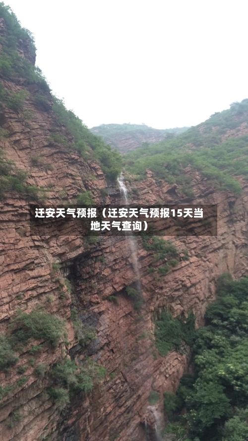 迁安天气预报（迁安天气预报15天当地天气查询）-第1张图片