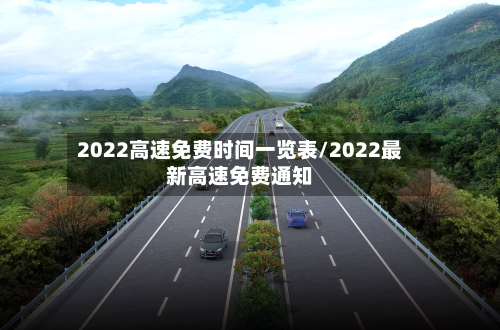 2022高速免费时间一览表/2022最新高速免费通知-第1张图片