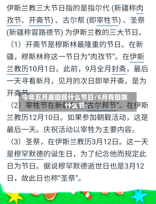 今年五月底回民什么节日/5月有回族什么节-第1张图片