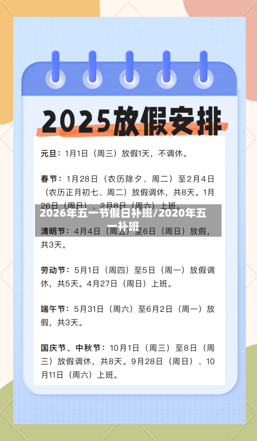 2026年五一节假日补班/2020年五一补班-第1张图片